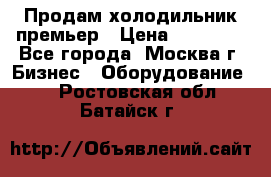 Продам холодильник премьер › Цена ­ 28 000 - Все города, Москва г. Бизнес » Оборудование   . Ростовская обл.,Батайск г.